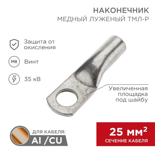 Наконечник медный луженый ТМЛ Р 25-8  (в упак. 5 шт.)
