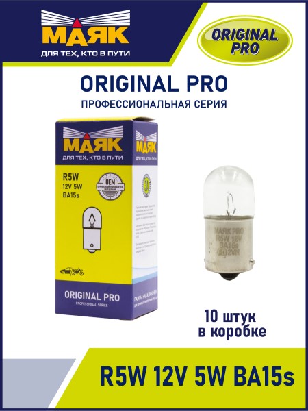 Лампа габарит. 12V R5W G18 с цок. BA15s ORIGINAL PRO