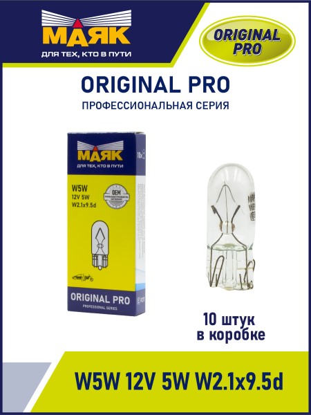 Лампа габарит. 12V W5W T10 без цок. W2.1x9.5d ORIGINAL PRO