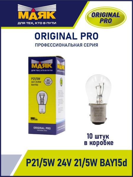 Лампа 2-конт. 24V P21/5W S25 со смещен. цок. по высоте BAY15d ORIGINAL PRO