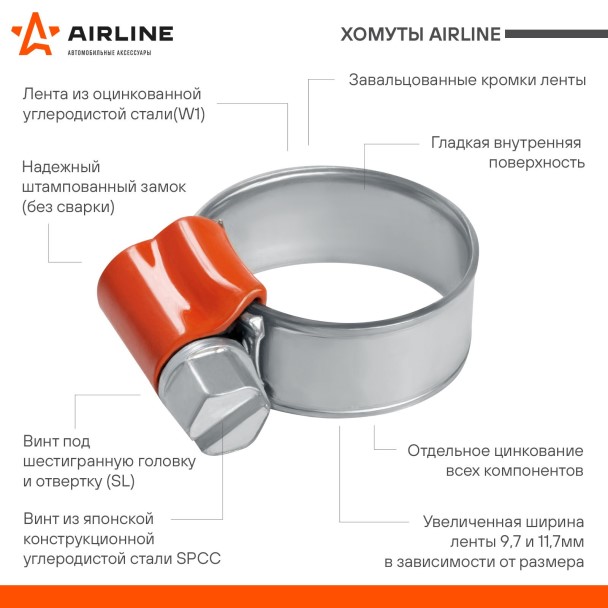 Хомут Airline  8-12 мм оцин. усиленный (уп=50 шт)