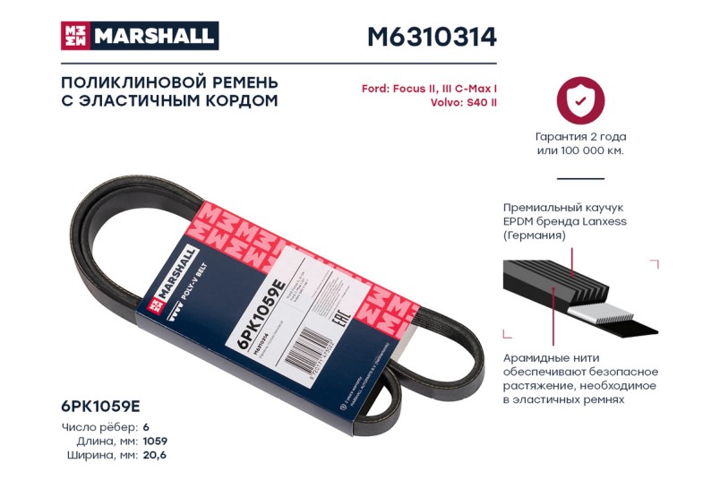 Ремень генератора Ford Focus II /6PK1059/