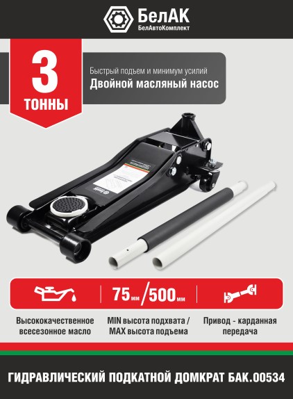 Домкрат подкатной 3 т. (75-500 мм) низкопрофильный для СТО