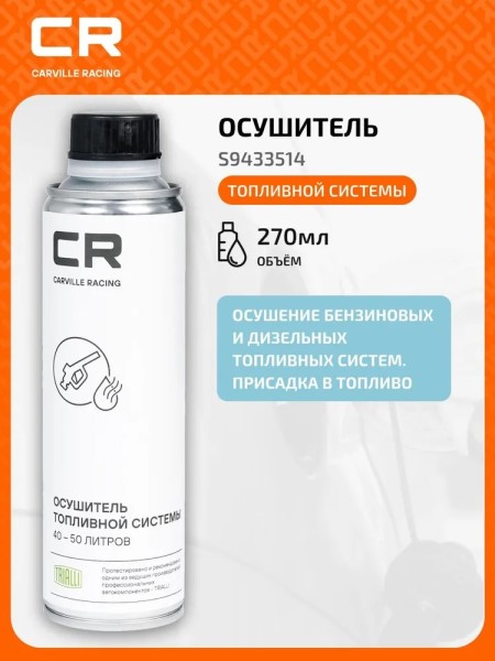 Присадка в топливо /бензин и дизель/ 270 мл Осушитель топливной системы