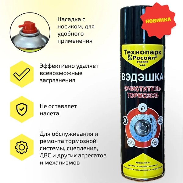 Очиститель тормозной системы 500 мл (аэрозоль) литография  Вэдэшка