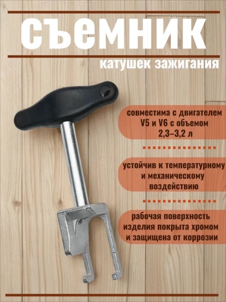 Съемник катушек зажигания VAG 2.3/3.2