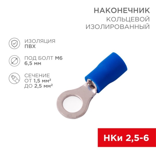 Клемма кольцевая (6,5 мм) 1,5-2,5 мм2 (уп.100 шт.) синий изолированный