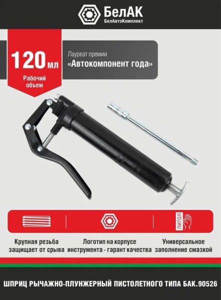 Шприц пистолетный 120 мл.