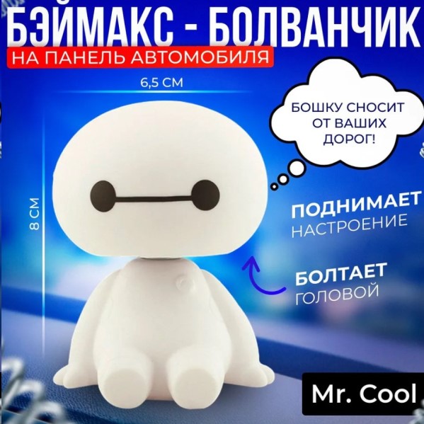 Игрушка на панель  Болванчик Бэймакс , качающаяся голова