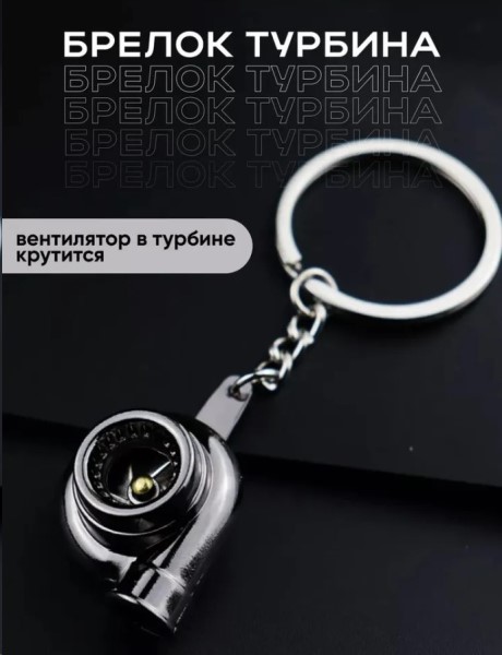 Брелок для ключей ТУРБИНА