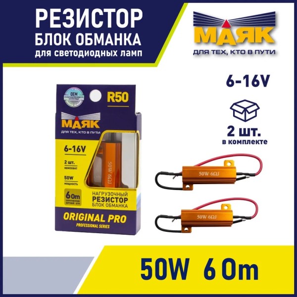 Блок обманка 6-16V R50 (2x50W) резистор нагрузочный (2 шт)