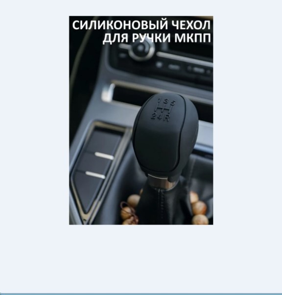 Чехол на ручку КПП универсальный силикон, черный