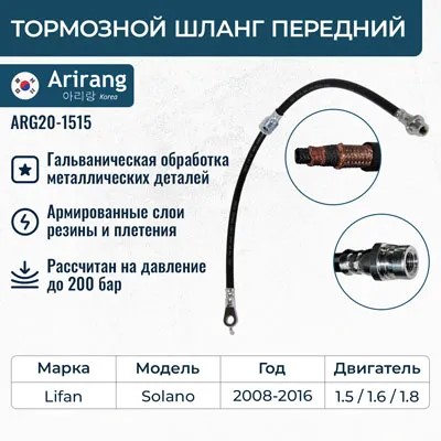Шланг тормозной Lifan Solano перед.
