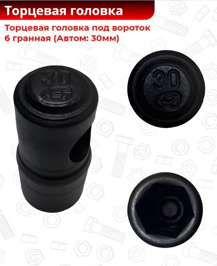 Головка под лом Г-30 мощная /6-гр/ (ключ ступицы /2108-12/)
