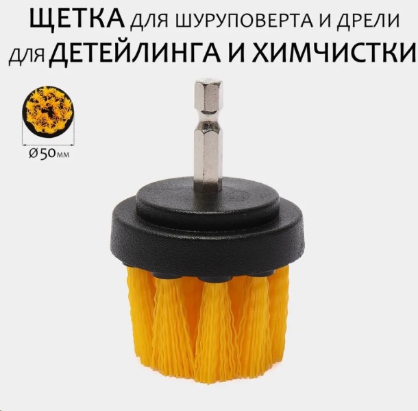 Щетка на шуруповерт для уборки, детейлинга (чистка велюра, сидений, карт дверей), d=50 mm