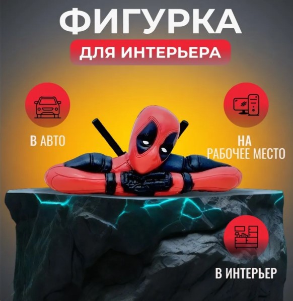 Игрушка на панель ДЭДПУЛ
