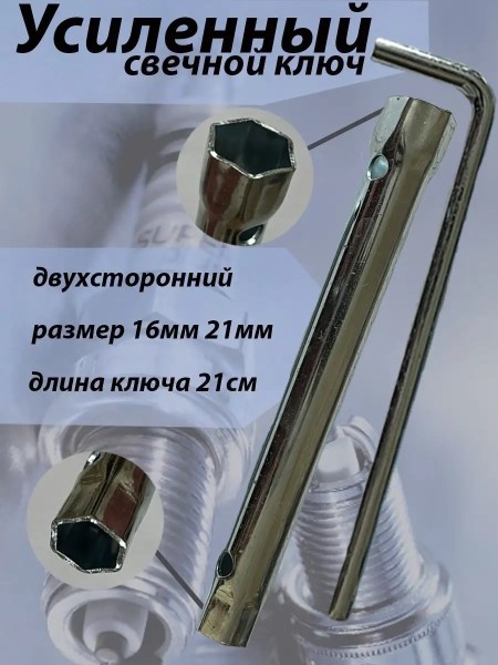 Ключ свечной 16/21мм (180мм) двухсторонний с воротком
