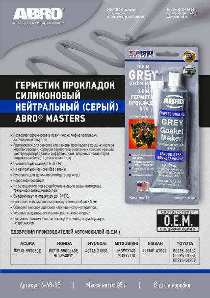 Герметик прокладок /серый/ 85 гр силикон. MASTERS