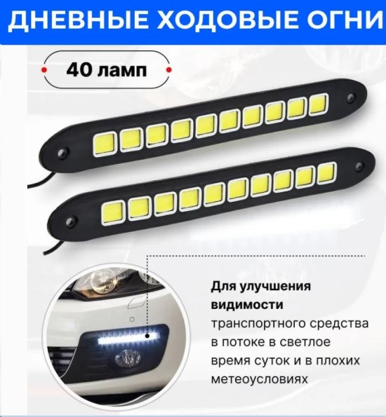 Дневные ходовые огни 12V 10 SMD резин. корпус, супер яркие, холодный, белый свет (к-т 2шт)