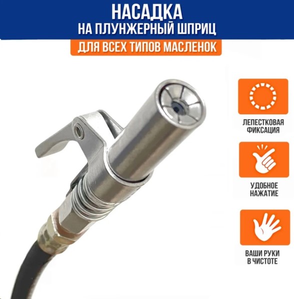 Насадка для шприца быстросъемная 90 мм с одной ручкой (плунжерная)