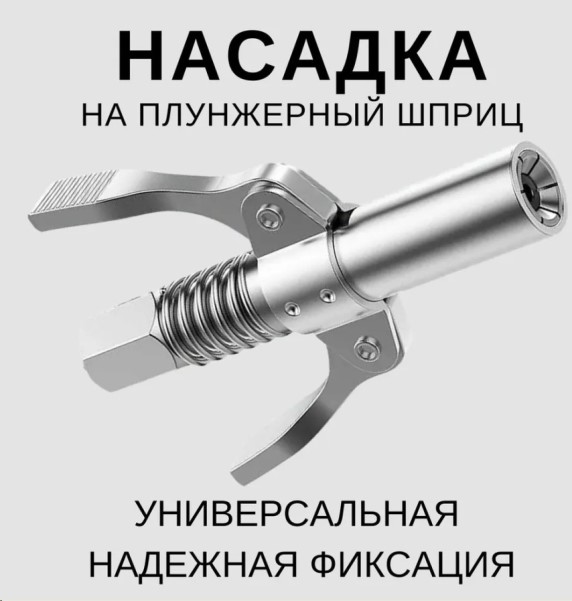 Насадка для шприца быстросъемная 90 мм с двумя ручками (плунжерная)