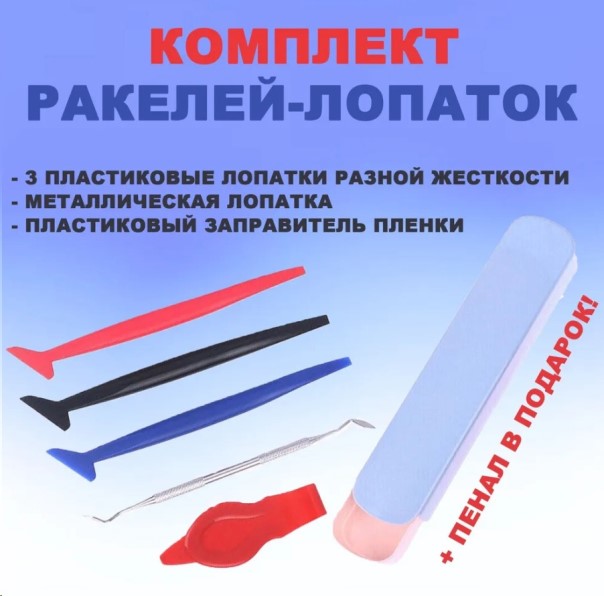 Набор для тонирования стекол и работы с пленкой, для оконтовки (5 в 1)