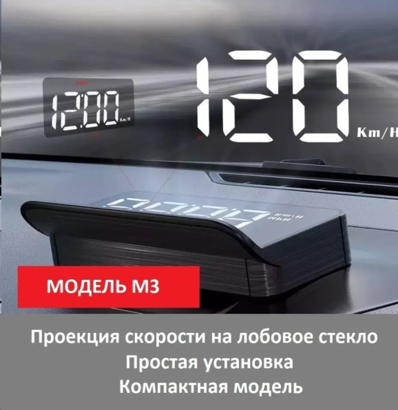Дисплей проекционый скорости на лобовое стекло HUD, подключ. через OBDII (для бенз. двиг. от 2008г.)