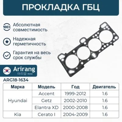 Прокладка ГБЦ Hyundai Accent 1.5 16 кл. Getz 1.4 (металл)