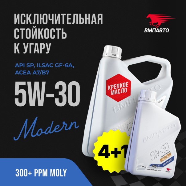 Масло моторное ВМПАВТО 5W30 SP GF-6A A7/B7 (4л.+1л.) синтетическое (бенз., диз.)