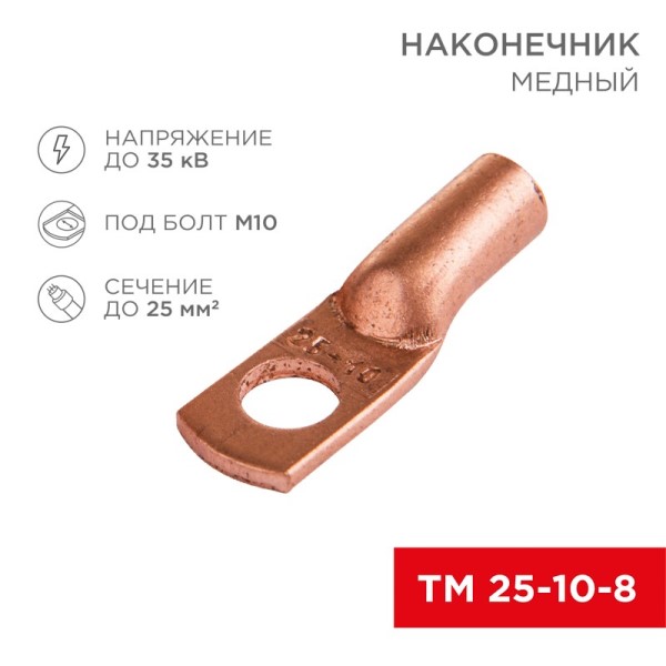 Наконечник медный ТМ 25-10-8 (в упак. 5 шт)