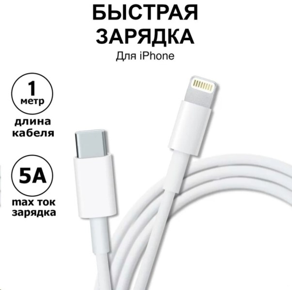 Дата-кабель универ. Lightning на Type-C, 5A, 20W, быстрая зарядка, 1 м