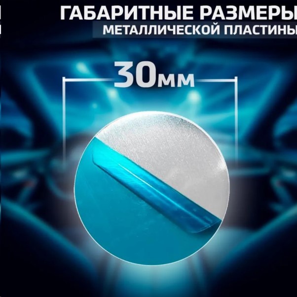 Пластина металлическая для магнитного держателя телефона, круглая d=30мм