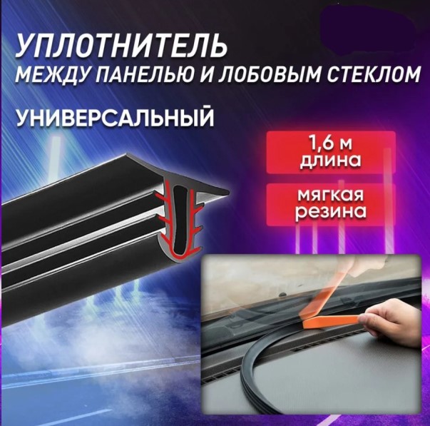 Уплотнитель между панелью и лобовым стеклом универсальный, 160 см