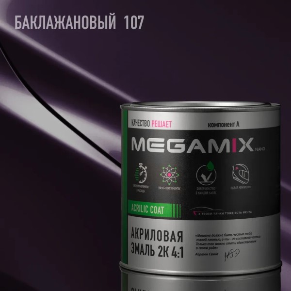 Краска эмаль Megamix акрил. 2К 4:1 № 107 Баклажан 840 мл