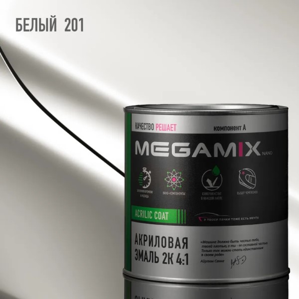 Краска эмаль Megamix акрил. 2К 4:1 № 201 Белый 920 гр