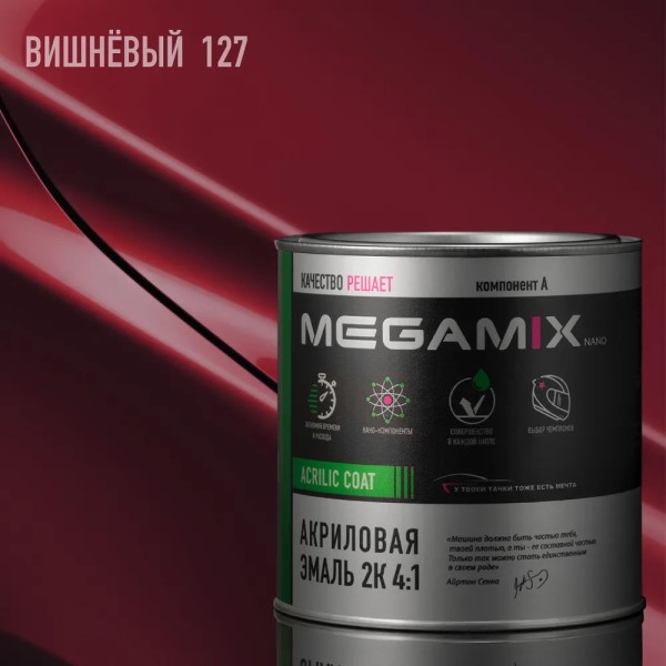 Краска эмаль Megamix акрил. 2К 4:1 № 127 Вишневый 840 мл