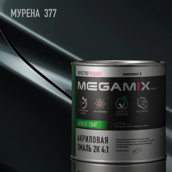 Краска эмаль Megamix акрил. 2К 4:1 № 377 Мурена 840 мл