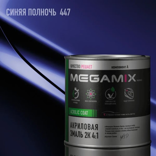 Краска эмаль Megamix акрил. 2К 4:1 № 447 Синяя полночь 840 мл