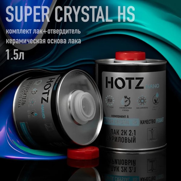 Лак 2+1 HS 2К  HOTZ SUPER CRYSTAL  акриловый (1 л.+0,5 л. отверд.)