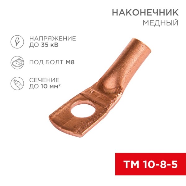 Наконечник медный ТМ 10-8-5 (в упак. 5 шт)