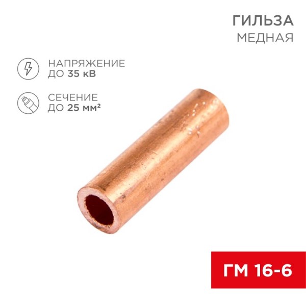 Гильза под опрессовку медная ГМ 16-6 6.0 (уп. 5шт)