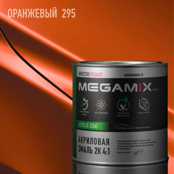 Краска эмаль Megamix акрил. 2К 4:1 № 295 Оранжевый 840 мл