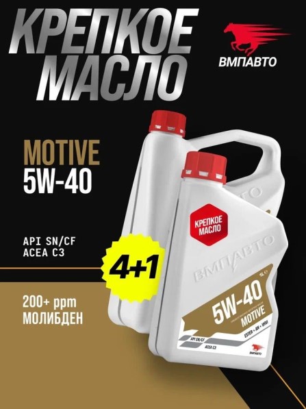 Масло моторное ВМПАВТО 5W40 SN/CF С3 (4л.+1л.) синтетическое (бенз., диз.)