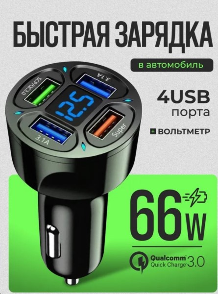 Зарядное устр-во в прикур. 4 USB 3A QC3.0 60W + вольтметр