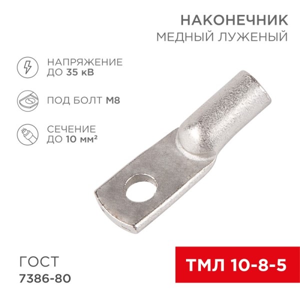 Наконечник медный луженый ТМЛ 10-5-5 (в упак. 5 шт)