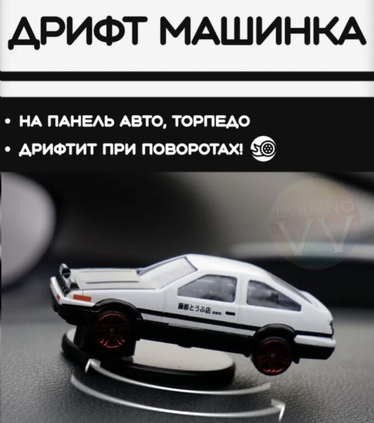Игрушка на панель ДРИФТ МАШИНКА, вращается на поворотах