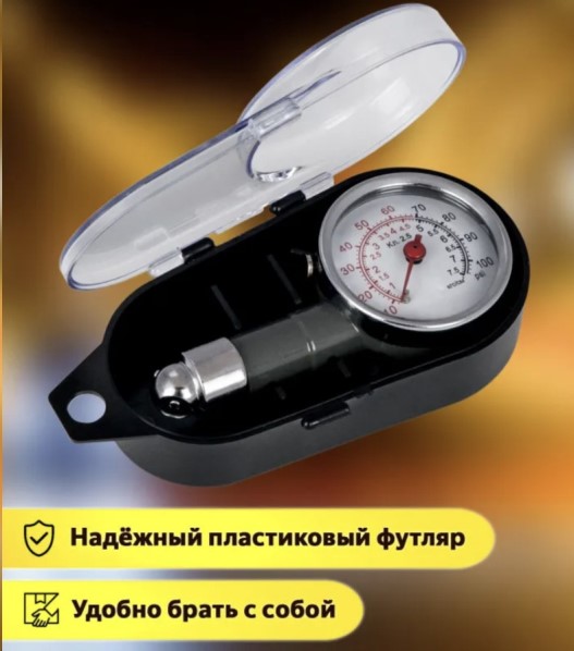 Манометр шинный 7,5 Атм. в метал. корпусе в футляре