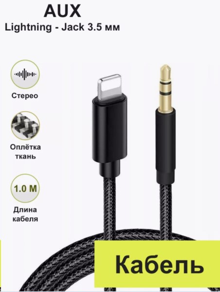 Аудиокабель AUX - адаптер lightning для подключения к автомагнитоле с разъемом 3,5 jack, черный (в упак.)