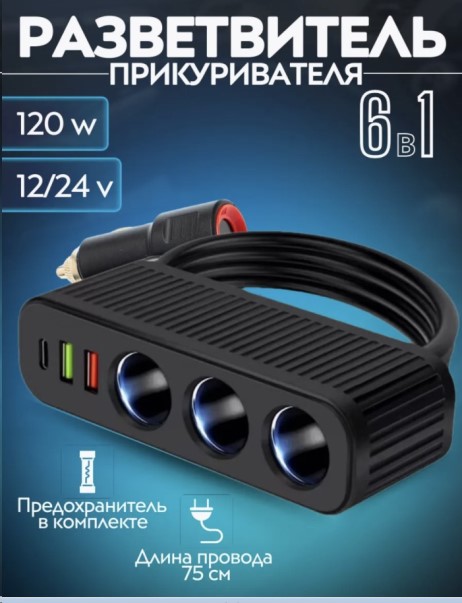 Разветвитель прикуривателя 3 гнезда + 2USB + Type-C