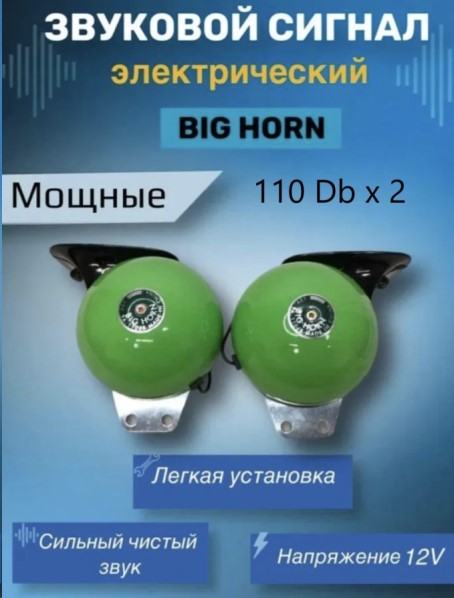 Сигнал звуковой /BIG HORN сверхмощный/ 12V 110db х 2, 510Hz/410Hz, реле, метал. (2 шт.) /громкие/